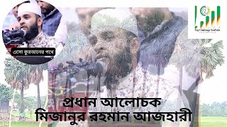 আলোচনা রাখছেন মিজানুর রহমান আজহারী