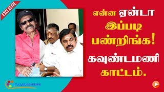 என்னை ஏன்யா வம்பிழுக்குரீங்க?!.. கவுண்டமணி காட்டம்