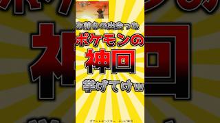 お前らの出会ったポケモンの神回挙げてけw