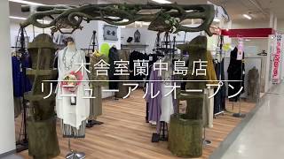 木舎　室蘭中島店　リニューアルオープン　洋服　ファッション　ゆったり　アクセサリー　北海道