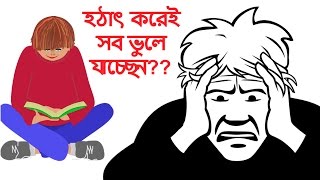 হঠাৎ করেই সব ভুলে যাচ্ছেন? স্মৃতিশক্তি চাঙ্গা রাখতে ৫টি টিপস। How To Improve Memory Retention