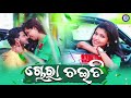 chora chaiti bahe romantic odia song bhai lo bhai pabitra entertainment