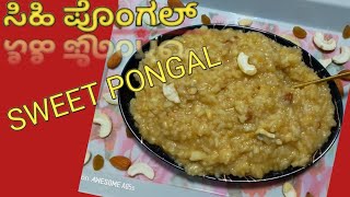 ಸಿಹಿ ಪೊಂಗಲ್ /sweet Pongal recipe in kannada how to make healthy food pakka naty style