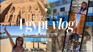 【Egypt】女子一人でエジプトのナイル川クルーズ行ってみた✨私が見た世界🌍旅行記最終章🇪🇬クルーズ〜ハルカダ5星ホテル#egypt#solotravel #travel