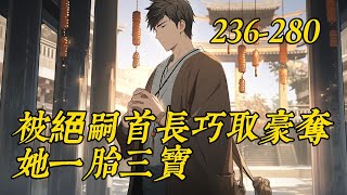 《被绝嗣首长巧取豪夺，她一胎三宝》236-280