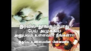 உங்களை ஏன் இரவில் பேய் அமுக்குகிறது தெரியுமா | Are you scared about ghosts