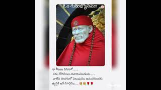 ఓం సద్గురు సాయినాధాయ నమః 💐💐🙏🙏#saibaba #saidevotional ##saidarshan #saiwords#