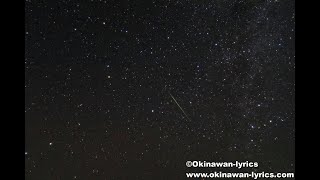 ペルセウス座流星群(タイムラプス動画)@辺戸岬