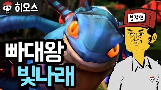 【히오스】 빠대왕 빛나래 (단군, 철면수심, SPYAIR, 반짝이는 바지, 침착맨)