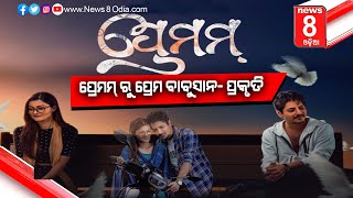 ପ୍ରେମମ୍ ରୁ ପ୍ରେମ ବାବୁସାନ- ପ୍ରକୃତି ଅଡିଓ ଭାଇରାଲ || News8odia || Odisha