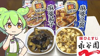 ビッグで買った「永谷園の電子レンジで作る麻婆ナスと麻婆豆腐」