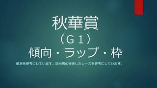 2017秋華賞【G1】傾向・ラップ・枠傾向・推奨馬