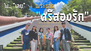 เที่ยวนาแห้ว EP. 1 ไหว้พระธาตุศรีสองรัก ก่อนไปนาแห้ว