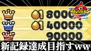 【妖怪ウォッチバスターズ】鬼玉集めで新記録達成目指してみたwww