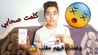 كلمت صحابي وعملت فيهم مقلب | MohameD Hasan