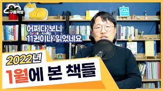 책방 주인이 2022년 1월에 본 책들