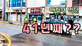 달라스 햄버거를 아시나요? 41년째 운영중인 레트로감성 끝판왕 추억의 햄버거집🍔