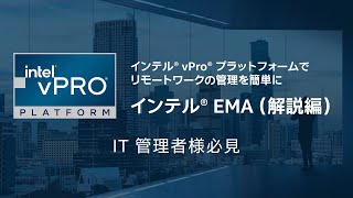 インテㇽ® EMA (解説編) ｜リモートワークの PC をクラウドで管理