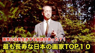 【１１分で解説】最も長生きな日本の画家TOP１０【偉人伝】