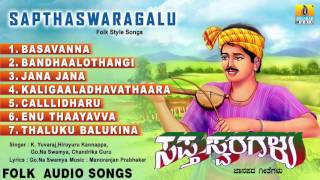 ಸಪ್ತಸ್ವರಗಳು-Sapthaswaragalu | Kannada Famous Folk Songs | Audio Jukebox