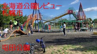 【屯田公園】北海道公園レビュー　札幌市　公園