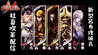 【三国志大戦】社畜喫茶配信80【新型呂布攻城兵】