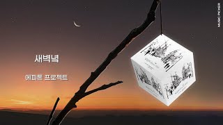 밤새 내린 빗줄기는 소리 없이 마름을 적시고 ☔ 에피톤 프로젝트_새벽녘