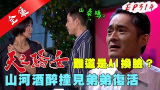 天之驕女 第314集 Proud Of You EP314【全】｜【蘿琳亞塑身衣】