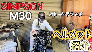 SIMPSON M30レビュー[納ヘル]