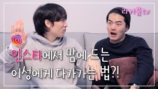 인스타에서 마음에 드는 이성에게 다가가는 법 [라커룸 tv 제30화]