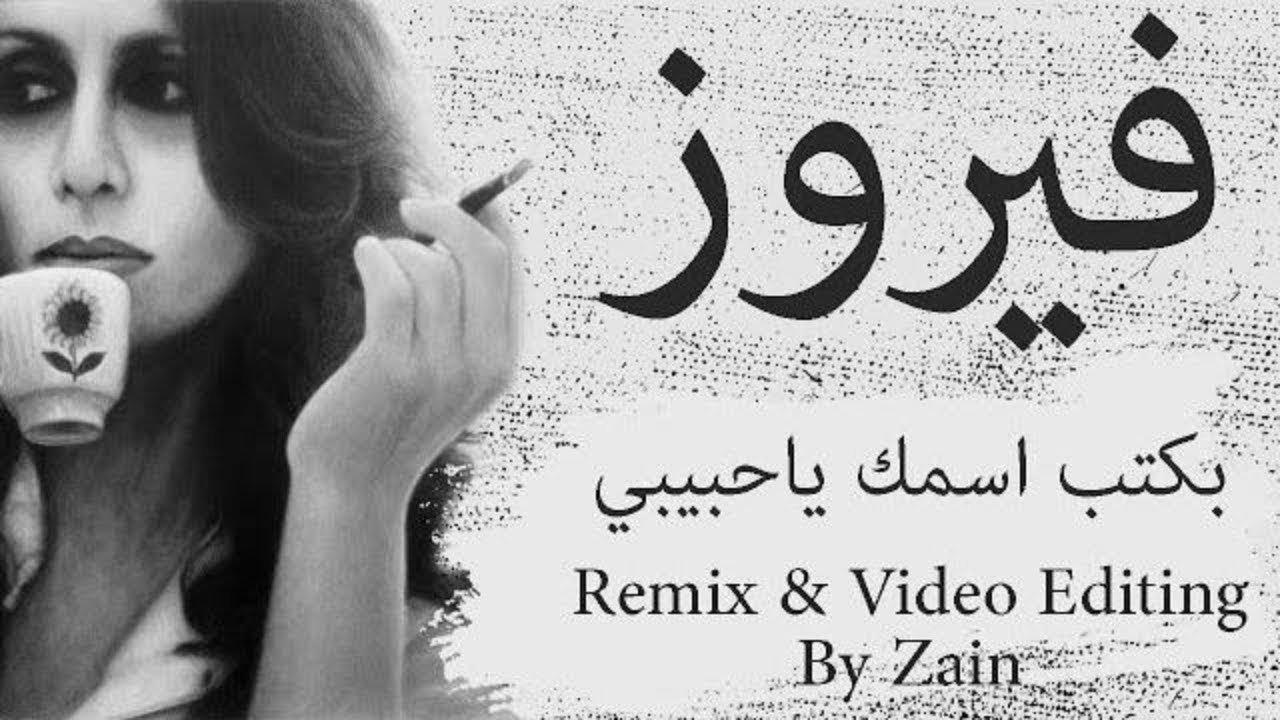 Fairuz - Bektob Esmak Remix With Arabic Lyrics | فيروز بكتب اسمك ...