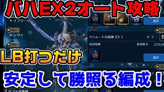 【FF7EC】LB打つだけ！バハムートEX2オート攻略！【ファイナルファンタジーVII エバークライシス