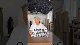 Q.何歳からでも縫製士になれますか？ #アパレル社長 #wafu #アパレル #アパレル業界 #縫製 #linen