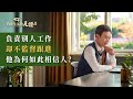 基督徒的經歷見證《不監督跟進工作的背後》