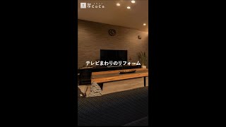 【家CoCo】壁掛けで配線スッキリ！テレビまわりのリフォーム