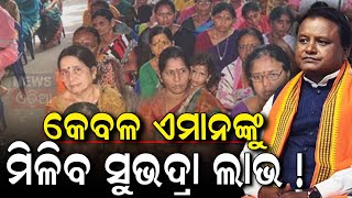 ସୁଭଦ୍ରା ଯୋଜନା, ଆସିବ ବଡ଼ SOP |  Subhadra Yojana Online Apply   Subhadra Yojana SOP  Subhadra Scheme