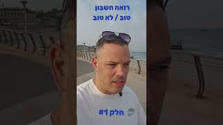 איך לדעת אם רואה החשבון שלכם עושה איתכם עבודה טובה חלק ראשון