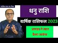 धनु वालो का 2023 | Sagittarius Horoscope | New Year Astrology | Raghaw Ram Mishra