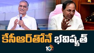 కేసీఆర్ తోనే భవిష్యత్ | Harish Rao Great words about CM KCR | Super Punch | 10TV