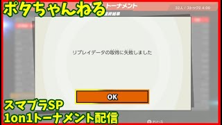 スマブラSP　1on1オンライントーナメントライブ配信　4/15