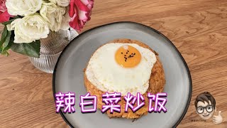 在韩式烤肉店里学来的，辣白菜炒饭，一定颠覆以往你对它的认知