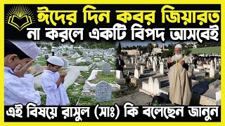 ঈদের দিন কবর জিয়ারত না করলে কি হয়?