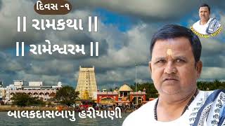 Day_1  Rameshwaram katha || રામેશ્વરમ કથા || શ્રી બાલકદાસબાપુ હરીયાણી || balakdasbapu hariyani