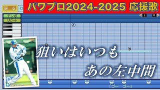 埼玉西武ライオンズ　G.G.佐藤【パワプロ2024応援歌】