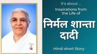 निर्मल शान्ता दादी - प्रेरणादायक जीवन कहानी | Hindi video | Nirmal Shanta dadi |Inspiring life story