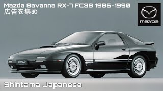 (広告を集め) Mazda Savanna RX-7  FC3S CM Japan 1985-1990