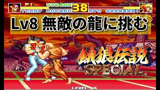 【餓狼スペ】テリーボガードでLv８のリョウ倒してみた！  -Terry Bogard vs Ryo Sakazaki CPU LEVEL MAX-【FATAL FURY SPECIAL】