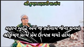 મહાન બુદ્ધિ એને જ કહેવાય જેના મનમાં 🙏❣️શ્રીકૃષ્ણ પ્રત્યે પ્રેમ ઉત્પન્ન થયો હોય(NANDUBEN PRANAMI)