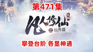 凡人修仙传仙界篇 第471集：攀登台阶 各显神通