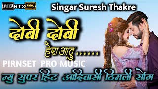 दोबी दोबी हेरा आवु  न्यू आदिवासी टिमली सॉन्ग #sureshthakre #Promusic